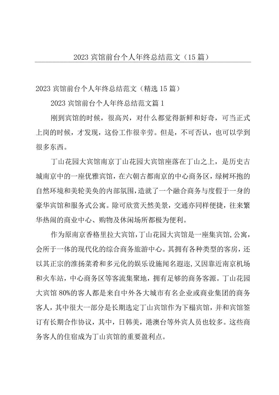 2023宾馆前台个人年终总结范文（15篇）.docx_第1页