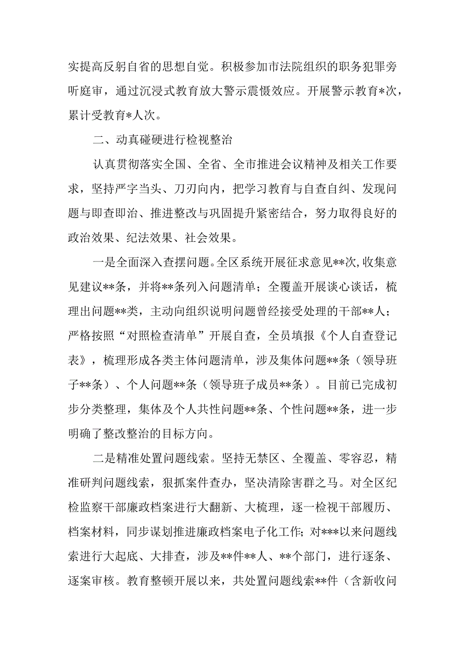 2023年区纪委监委纪检监察干部队伍教育整顿检视整治环节工作情况总结报告汇报材料.docx_第3页