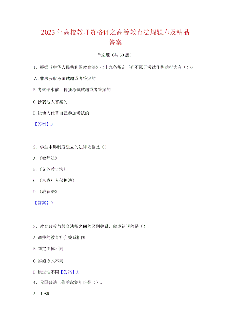 2023 年高校教师资格证之高等教育法规题库及精品 答案.docx_第1页