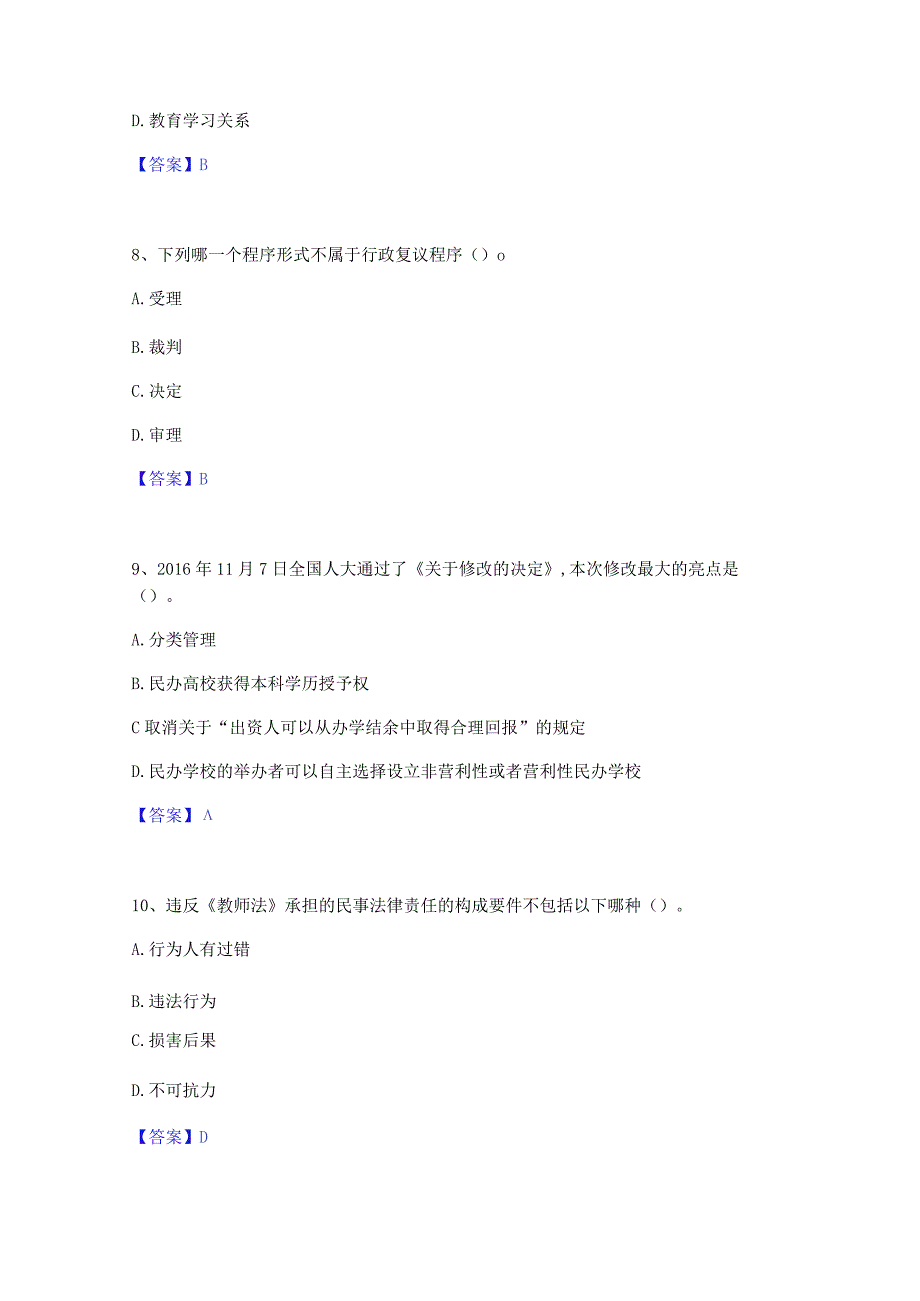 2023 年高校教师资格证之高等教育法规题库及精品 答案.docx_第3页