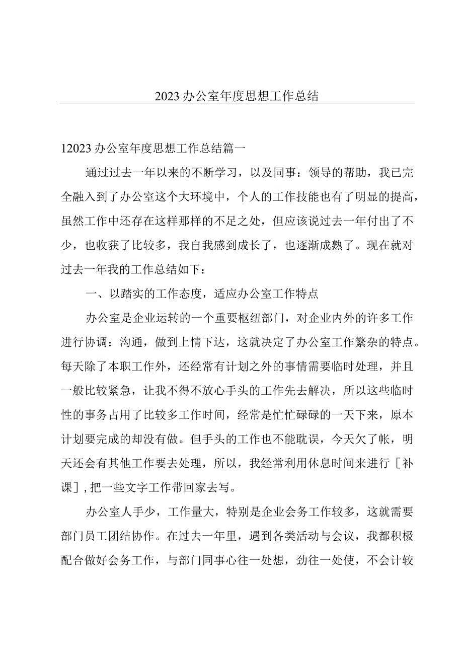 2023办公室年度思想工作总结.docx_第1页