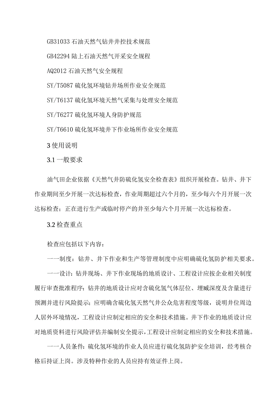 2023天然气井防硫化氢安全检查表.docx_第2页