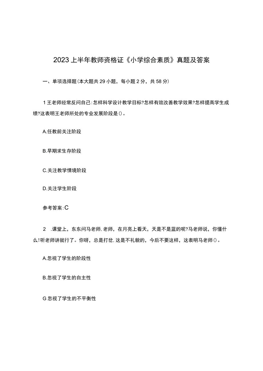 2022 上半年教师资格证《小学综合素质》真题及答案.docx_第1页