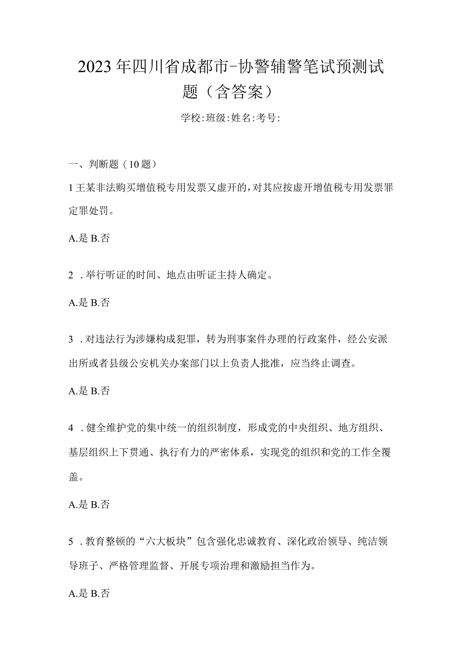 2022年四川省成都市-协警辅警笔试预测试题含答案.docx_第1页