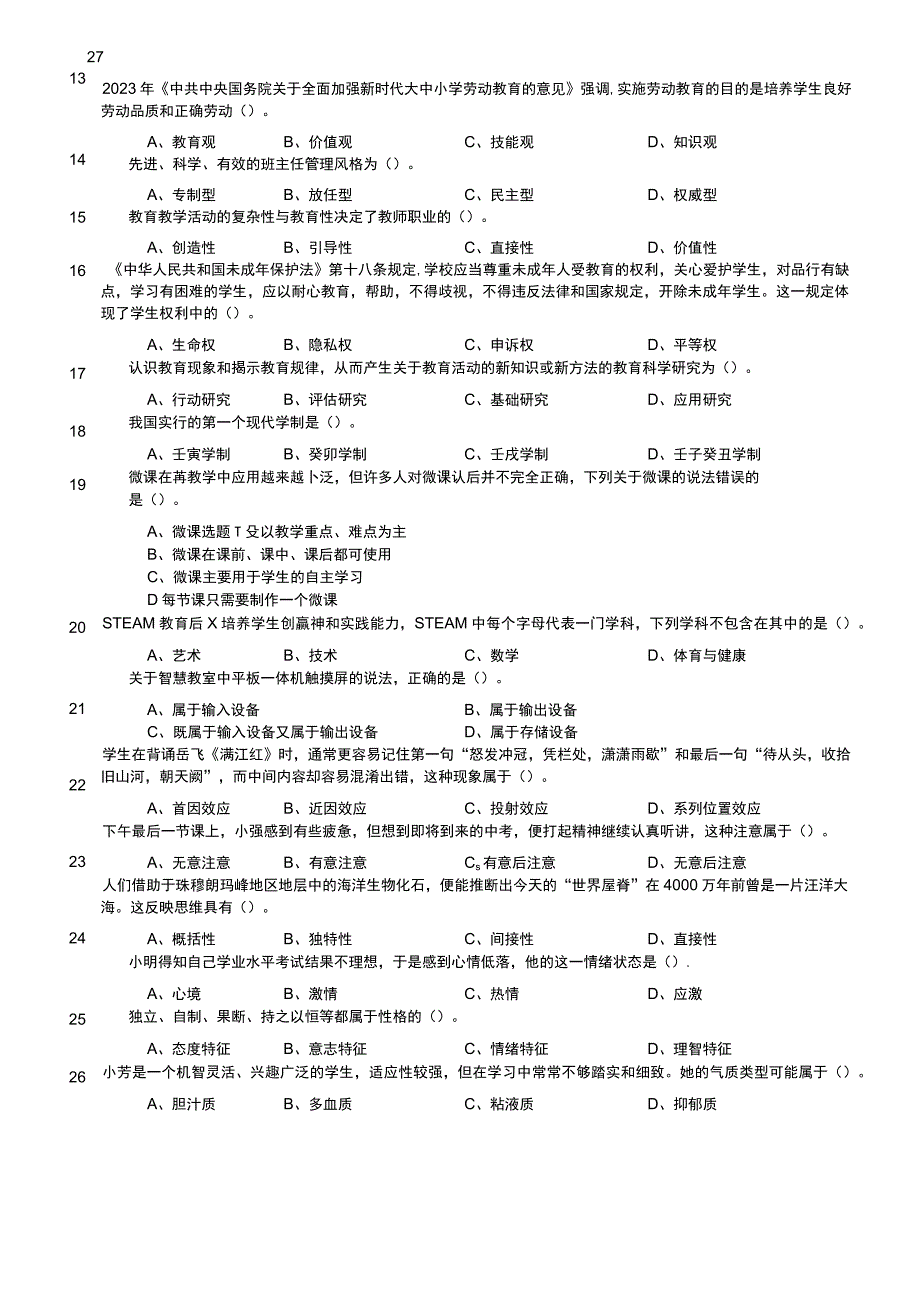 2023年3月26日安徽省教师招聘考试《教育综合》（中学）题（考生回忆版）.docx_第2页