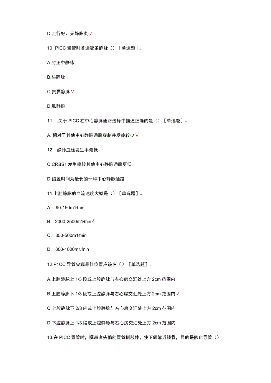 2023PICC穿刺资质认证试题.docx_第3页