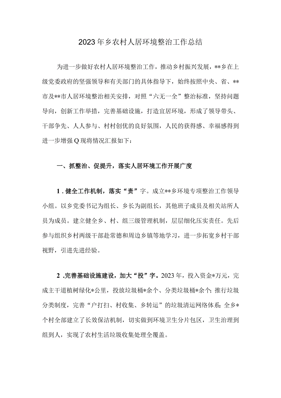 2022年乡农村人居环境整治工作总结.docx_第1页