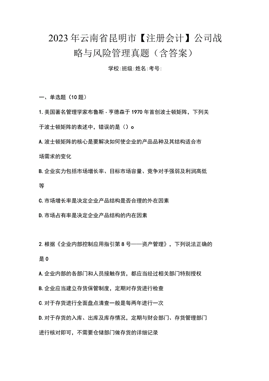 2022年云南省昆明市注册会计公司战略与风险管理真题含答案.docx_第1页