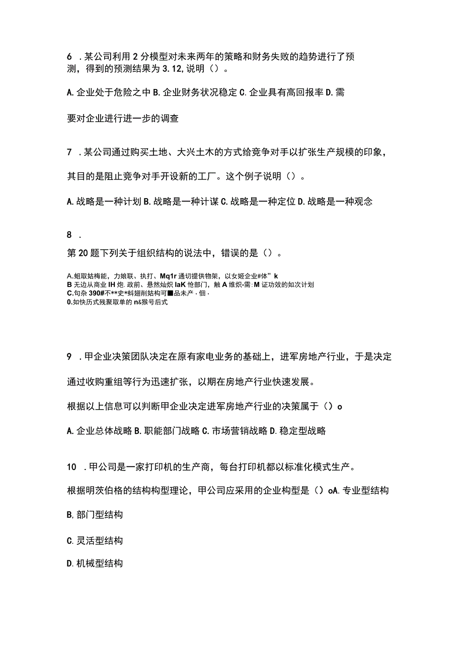 2022年云南省昆明市注册会计公司战略与风险管理真题含答案.docx_第3页