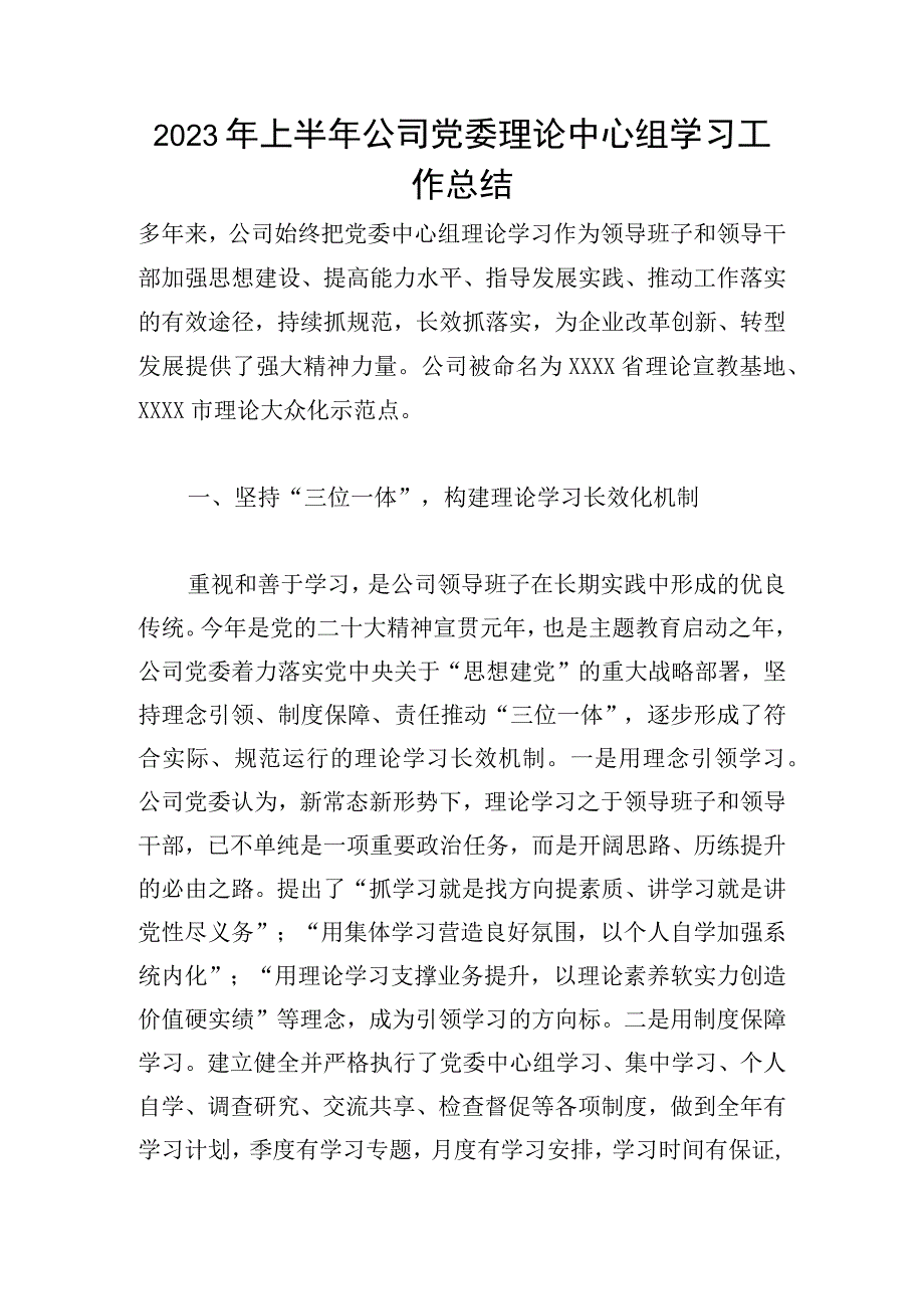 2023年上半年公司党委理论中心组学习工作总结.docx_第1页