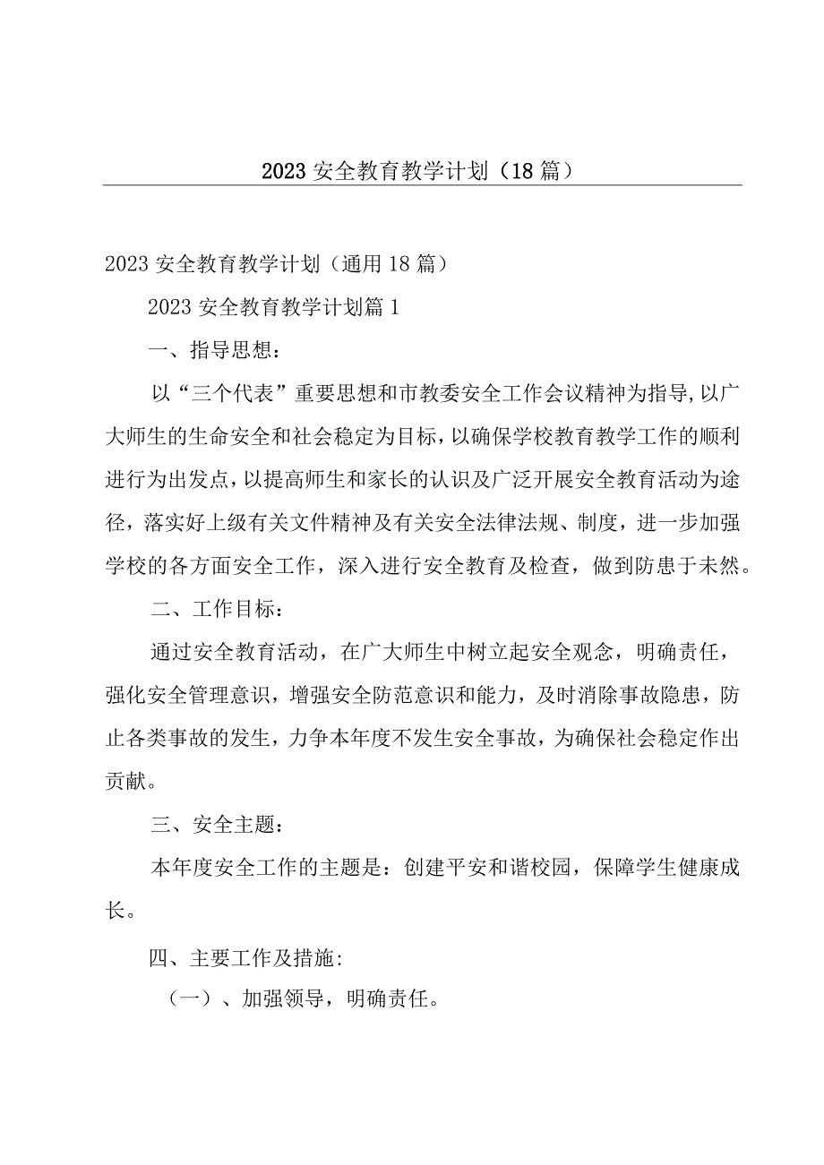 2023安全教育教学计划（18篇）.docx_第1页