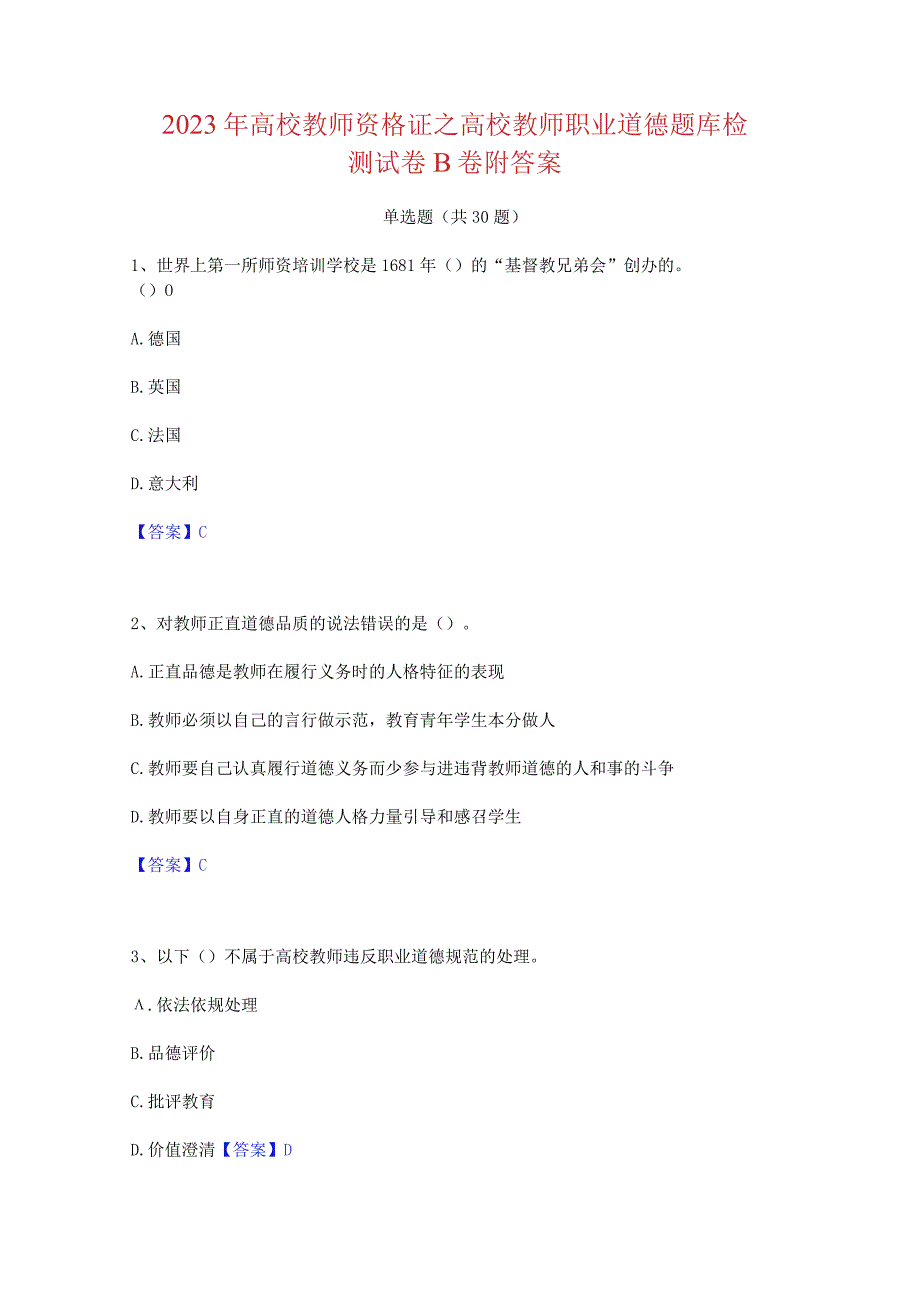2023 年高校教师资格证之高校教师职业道德题库检 测试卷 B 卷附答案.docx_第1页
