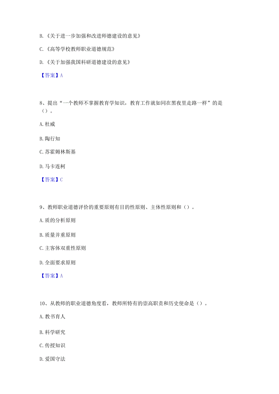 2023 年高校教师资格证之高校教师职业道德题库检 测试卷 B 卷附答案.docx_第3页