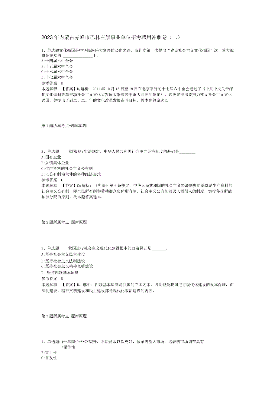 2023年内蒙古赤峰市巴林左旗事业单位招考聘用冲刺卷(二).docx_第1页