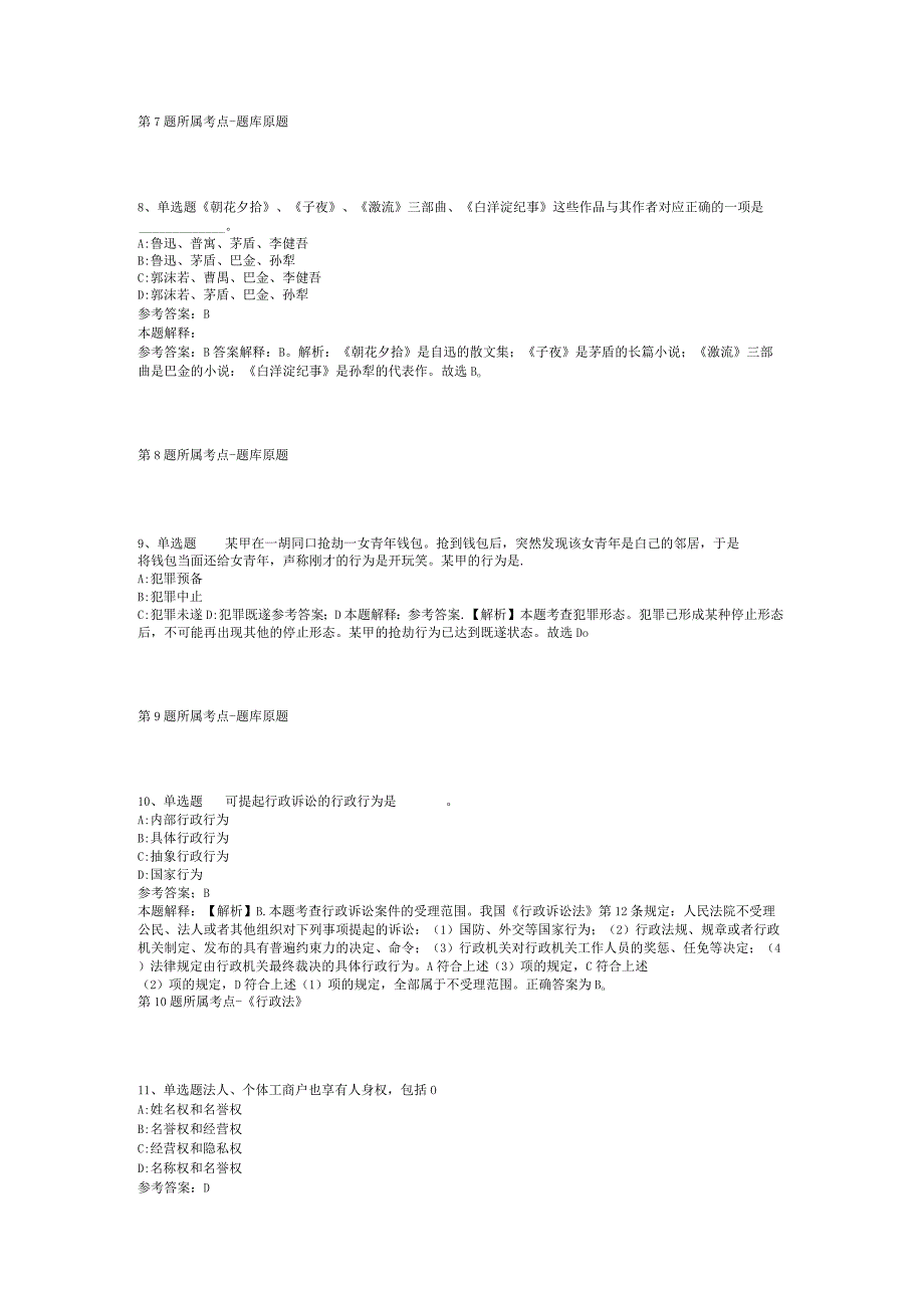 2023年内蒙古赤峰市巴林左旗事业单位招考聘用冲刺卷(二).docx_第3页