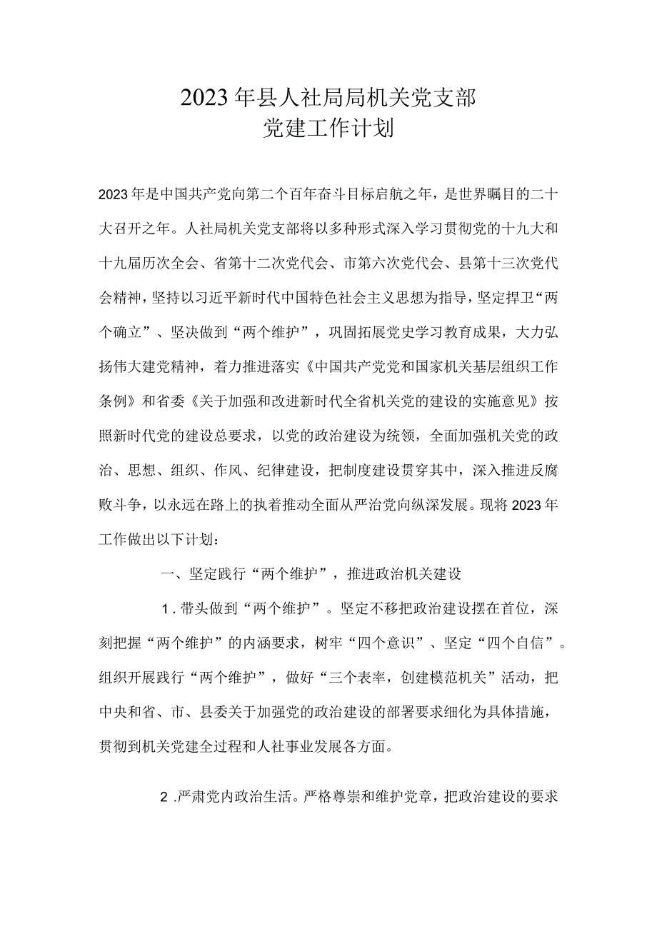 2022年县人社局局机关党支部党建工作计划.docx_第1页