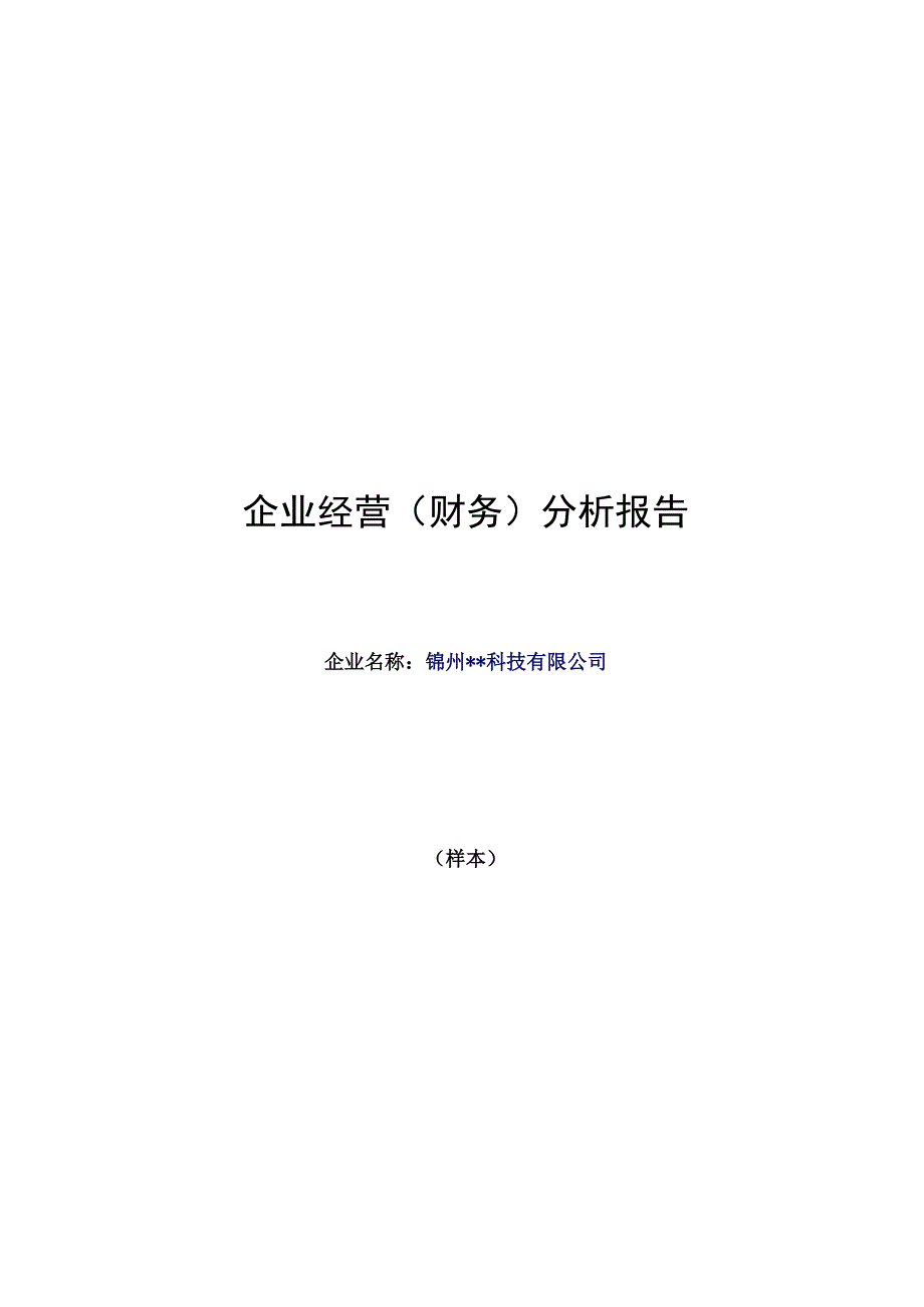 (财务管理)锦州某科技公司《企业财务分析报告》样本.docx_第1页