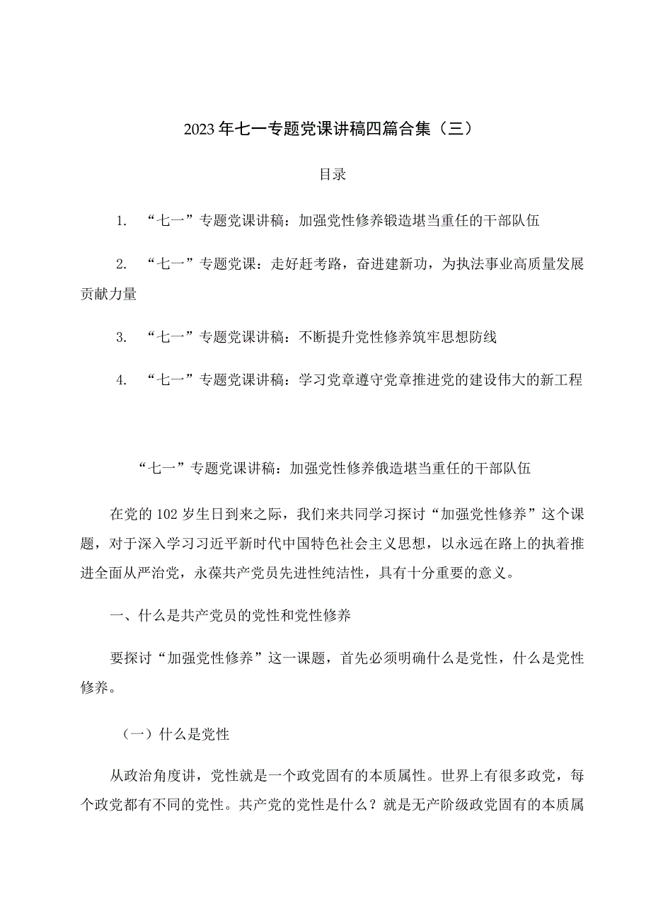 2023年七一专题党课讲稿四篇合集（三）.docx_第1页