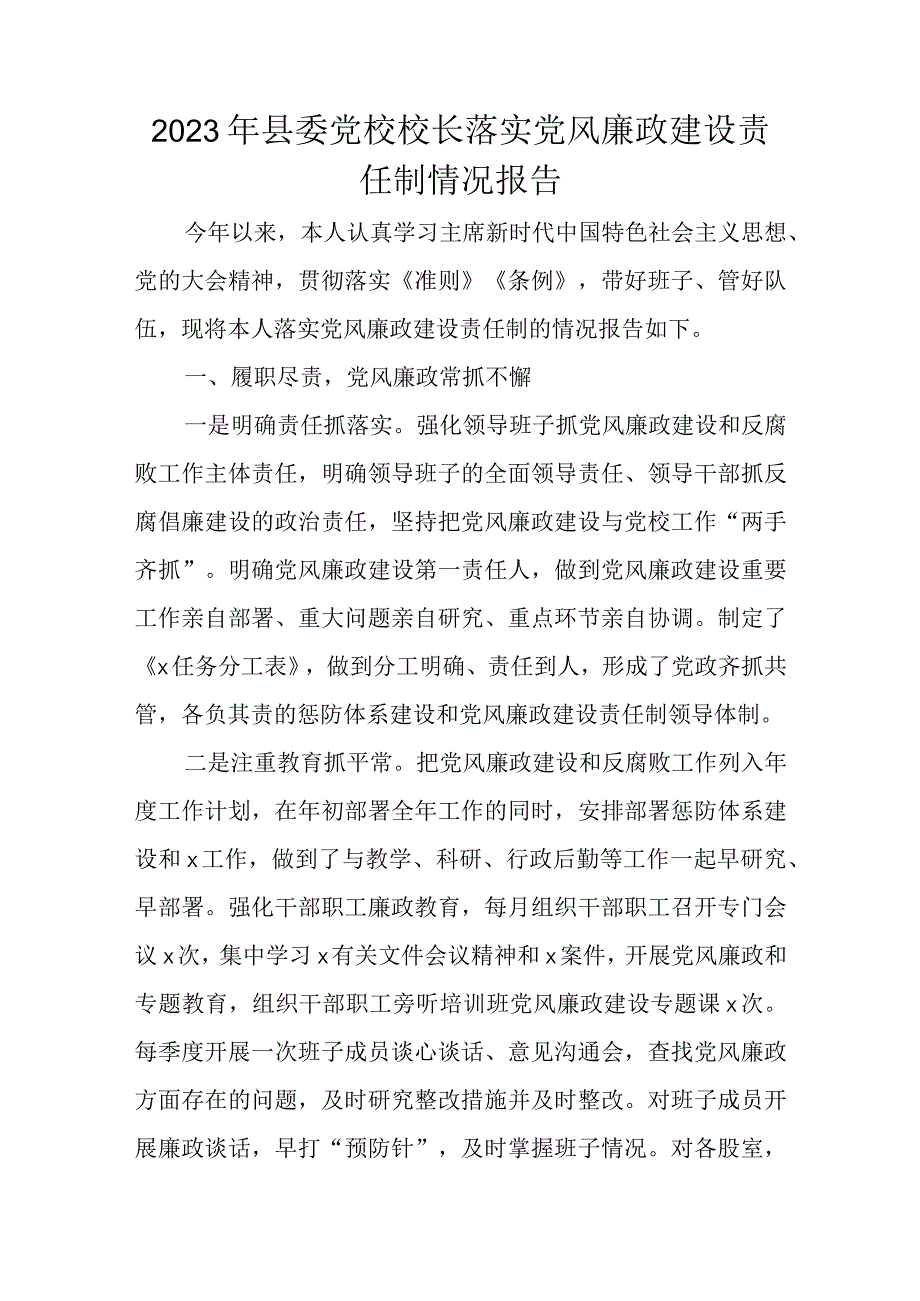 2023年县委党校校长落实党风廉政建设责任制情况报告.docx_第1页