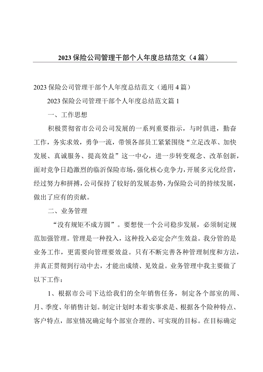 2023保险公司管理干部个人年度总结范文（4篇）.docx_第1页