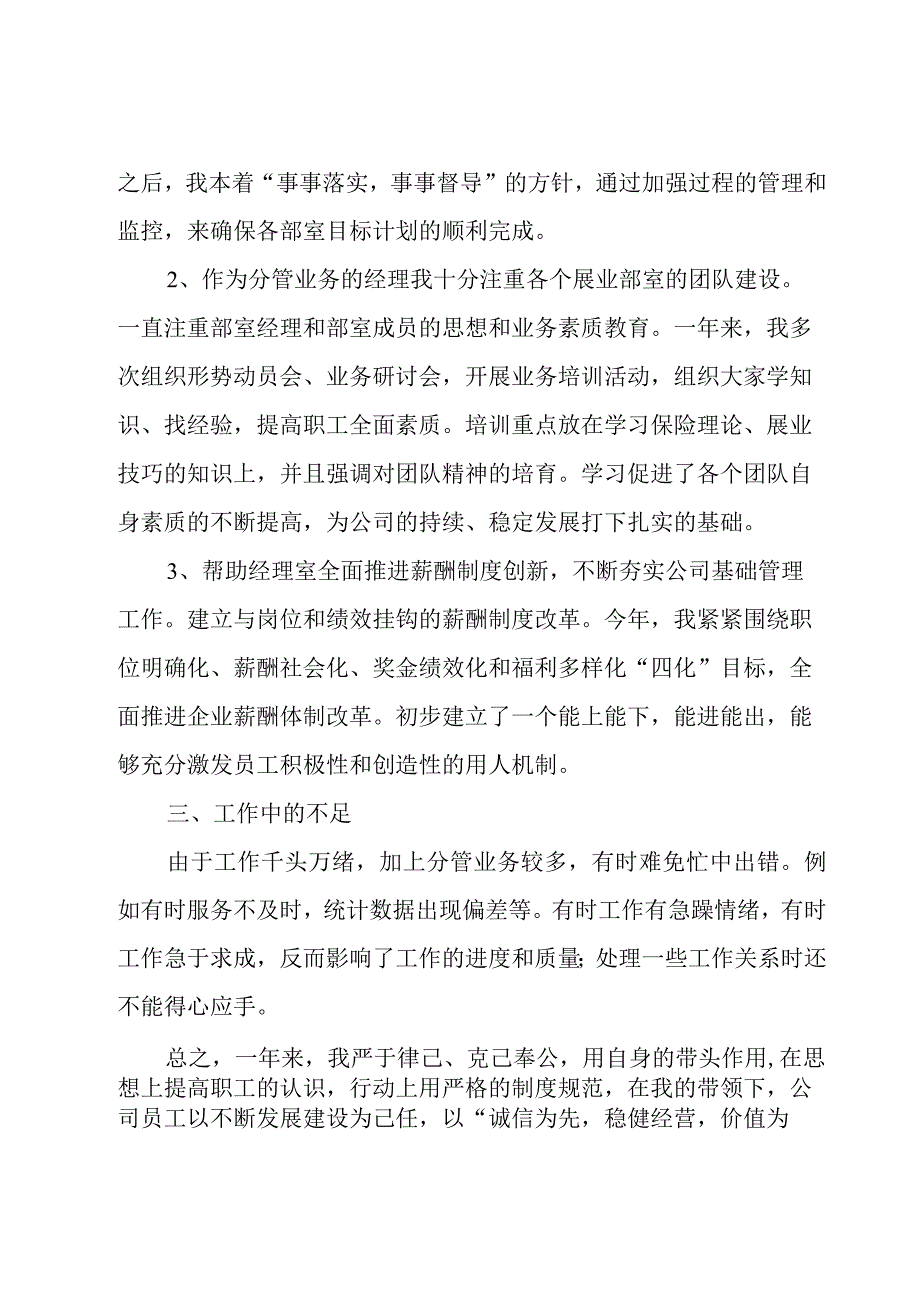 2023保险公司管理干部个人年度总结范文（4篇）.docx_第2页