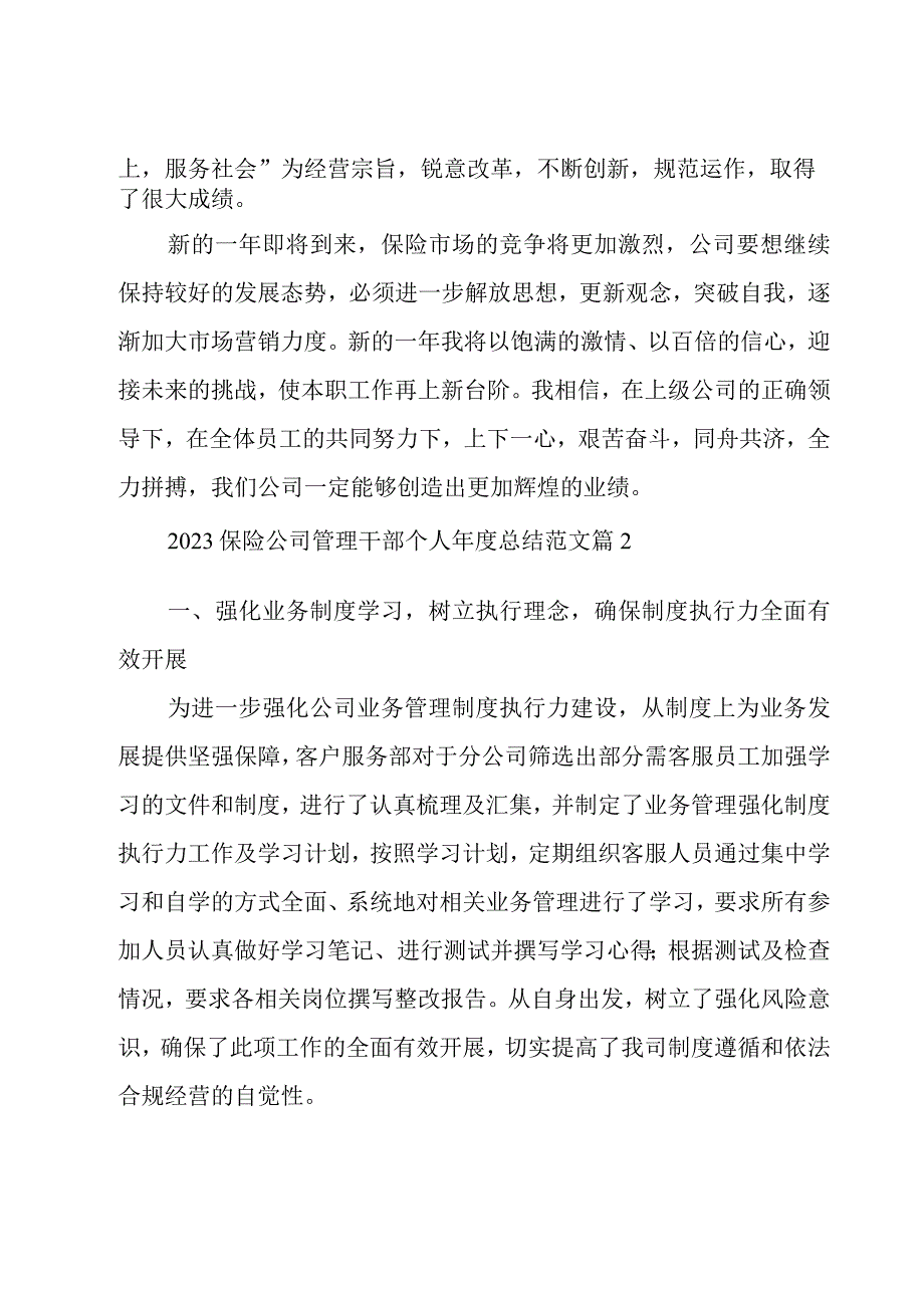 2023保险公司管理干部个人年度总结范文（4篇）.docx_第3页