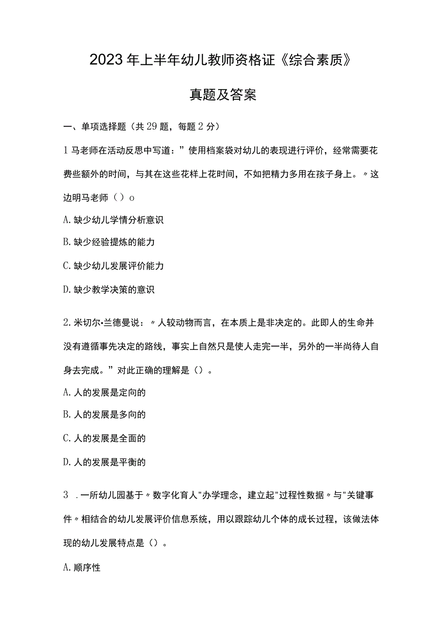 2022 年上半年幼儿教师资格证《综合素质》 真题及答案.docx_第1页