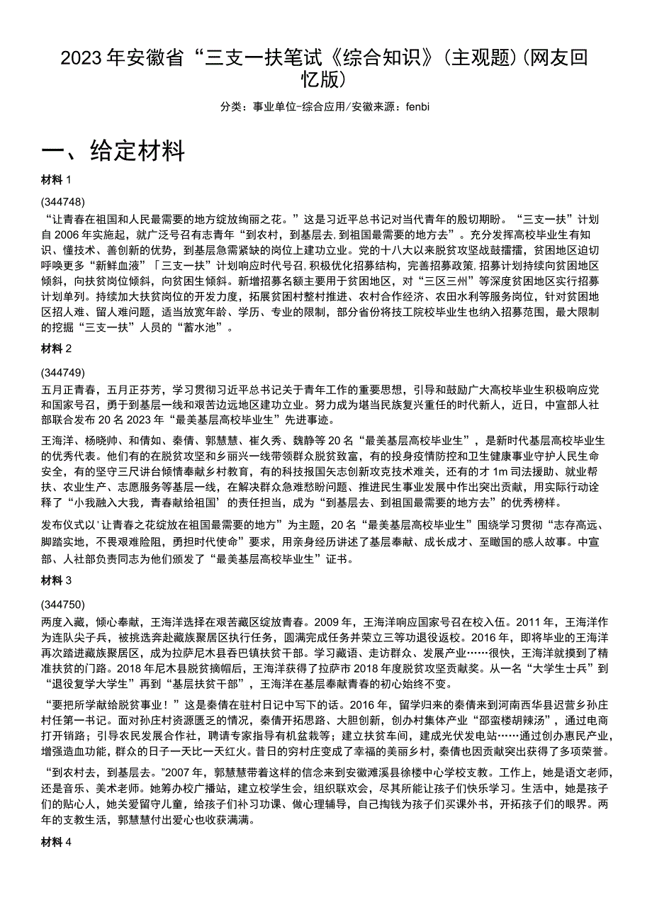 2022年安徽省“三支一扶”笔试《综合知识》（主观题）.docx_第1页