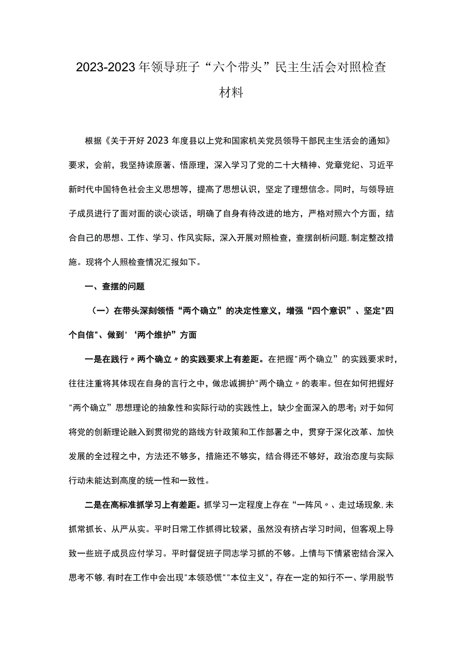 2022-2023年领导班子“六个带头”民主生活会对照检查材料.docx_第1页