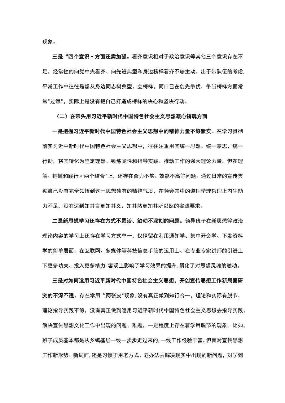 2022-2023年领导班子“六个带头”民主生活会对照检查材料.docx_第2页