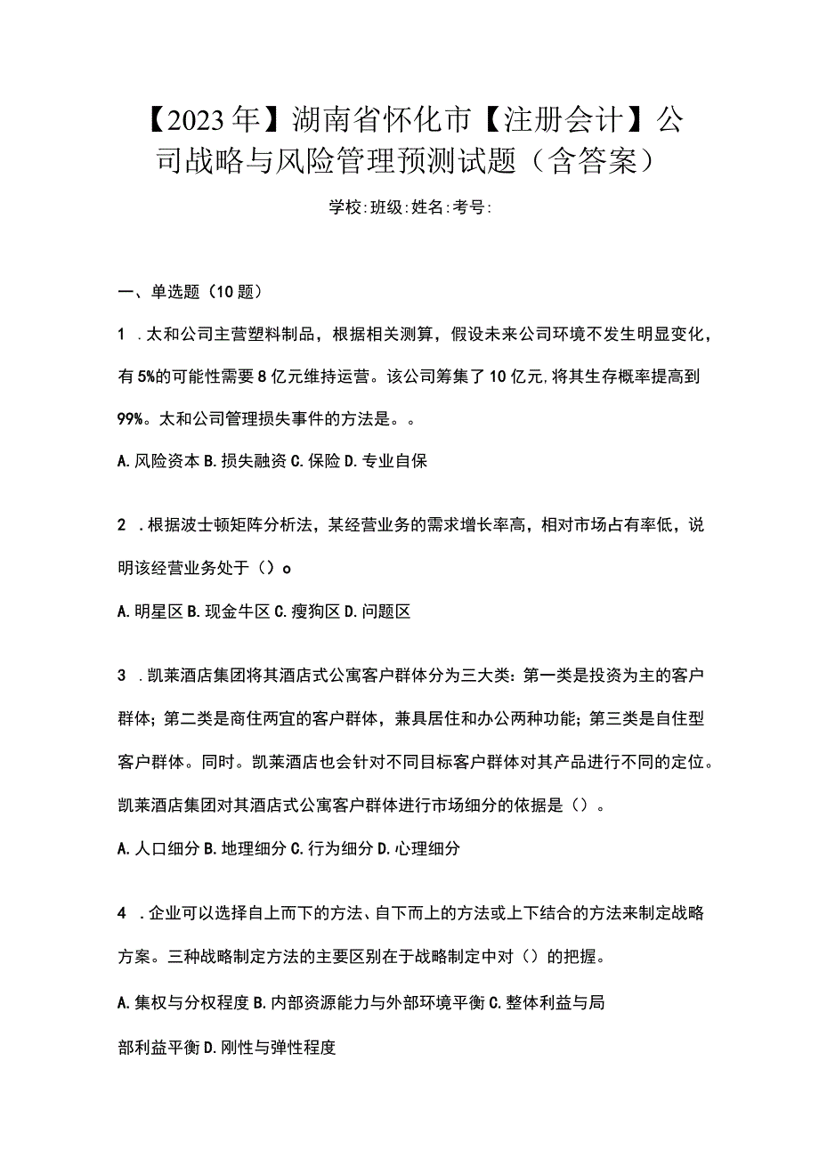 2021年湖南省怀化市注册会计公司战略与风险管理预测试题含答案.docx_第1页