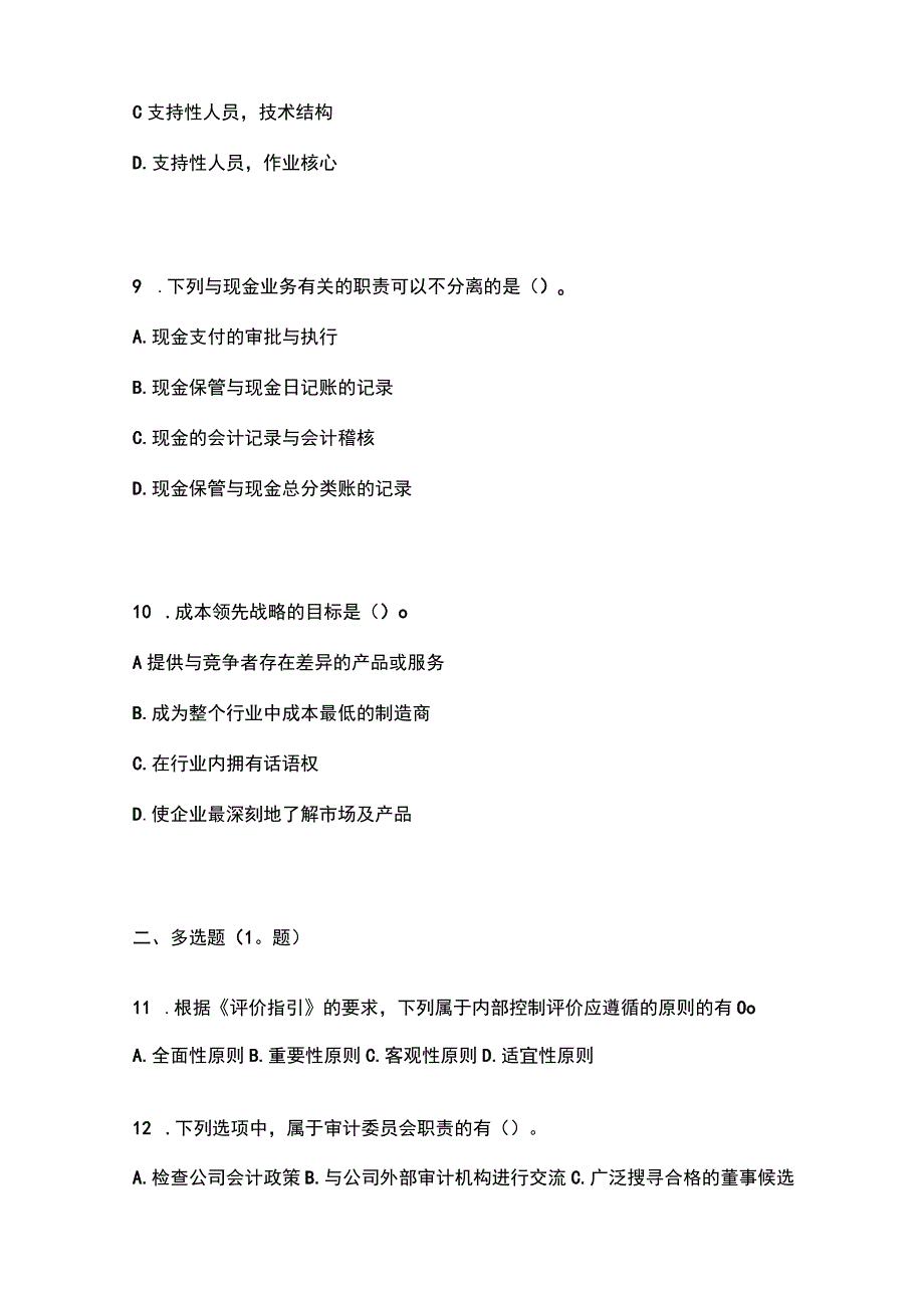 2021年湖南省怀化市注册会计公司战略与风险管理预测试题含答案.docx_第3页