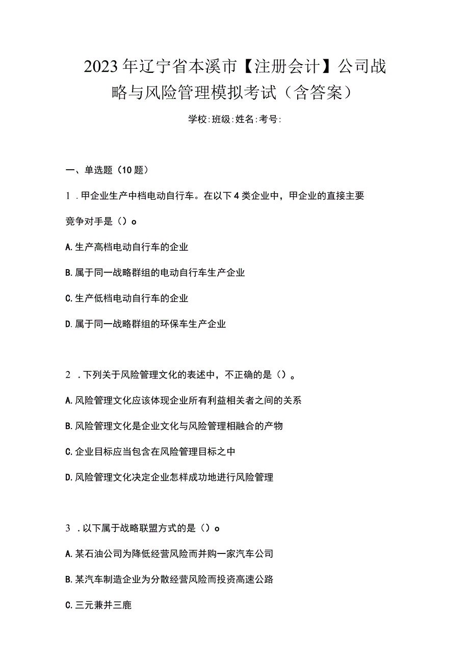 2022年辽宁省本溪市注册会计公司战略与风险管理模拟考试含答案.docx_第1页