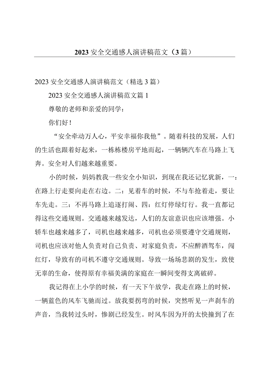 2023安全交通感人演讲稿范文（3篇）.docx_第1页