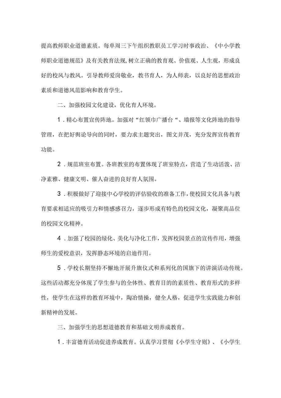 2021-2022上学期小学德育工作总结.docx_第2页