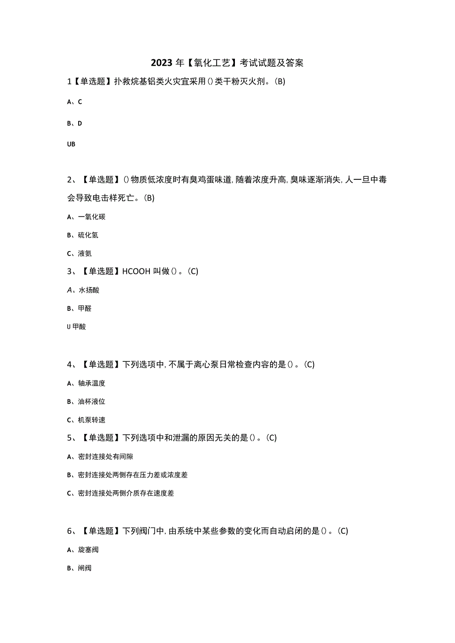 2023年【氧化工艺】考试试题及答案.docx_第1页