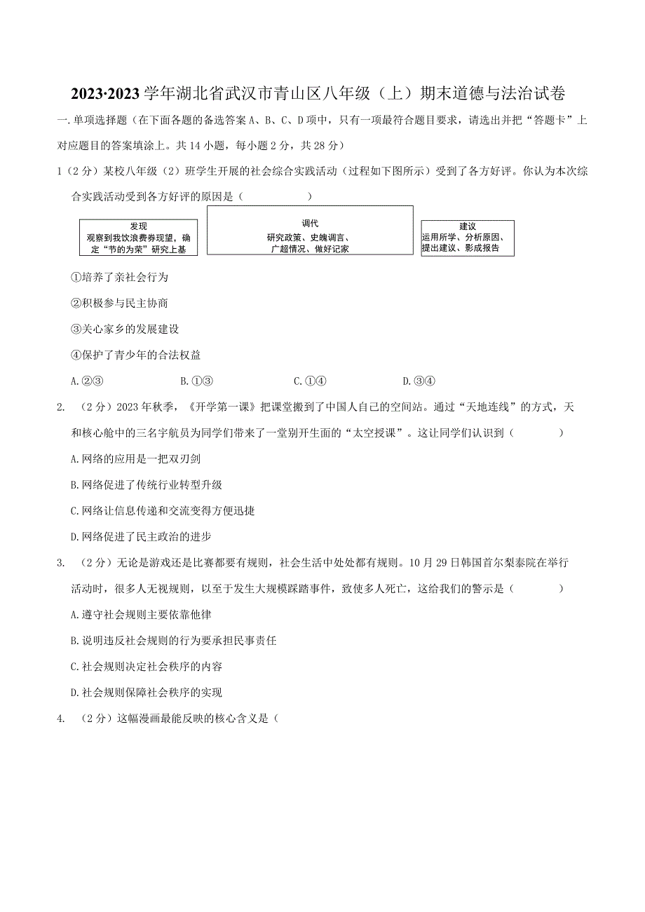 2022-2023学年湖北省武汉市青山区八年级（上）期末道德与法治试卷.docx_第1页