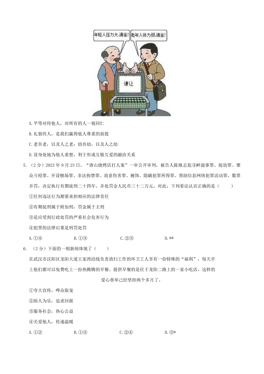 2022-2023学年湖北省武汉市青山区八年级（上）期末道德与法治试卷.docx_第2页