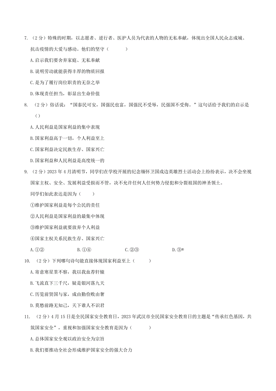 2022-2023学年湖北省武汉市青山区八年级（上）期末道德与法治试卷.docx_第3页