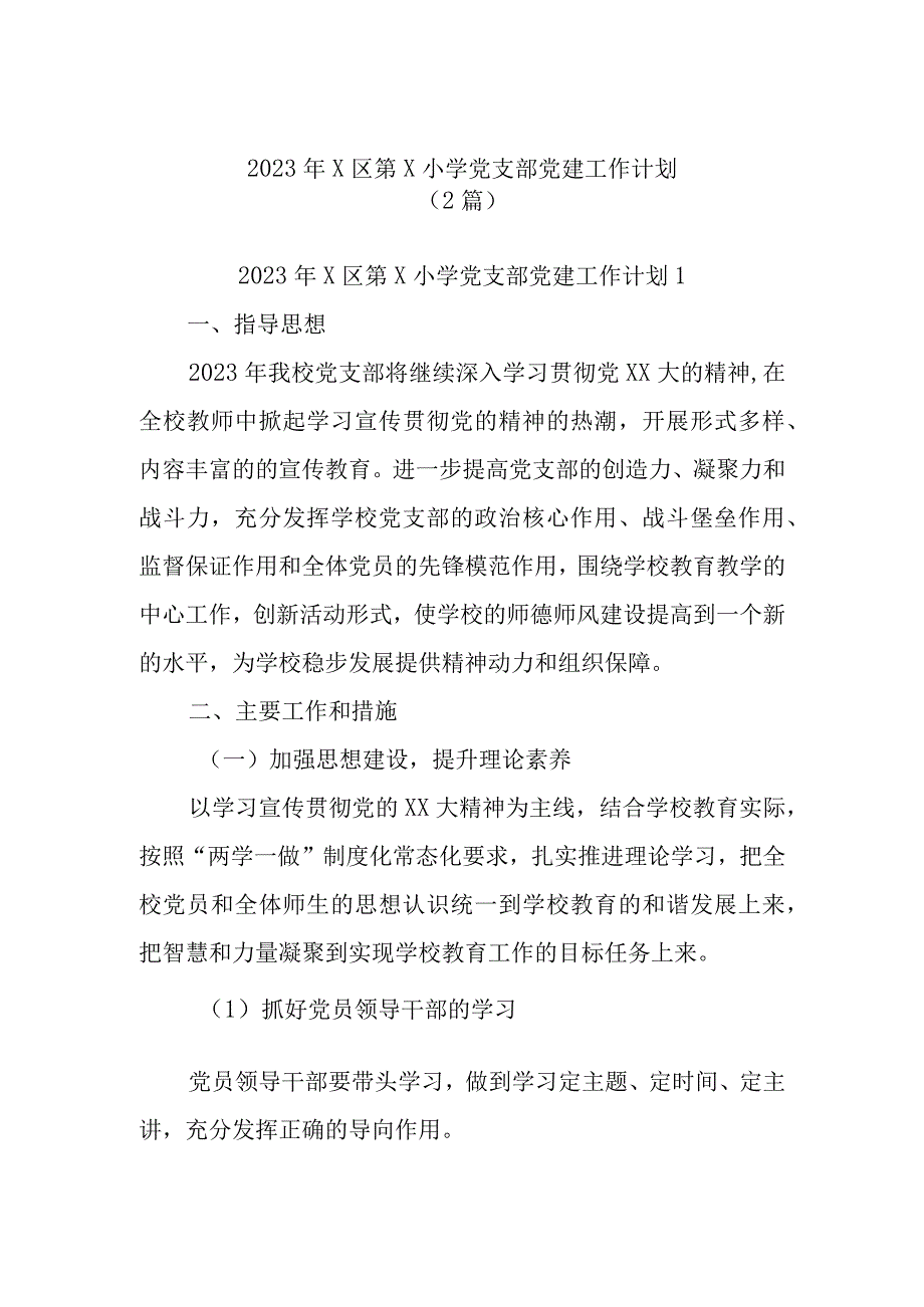 (2篇)2023年区第小学党支部党建工作计划.docx_第1页