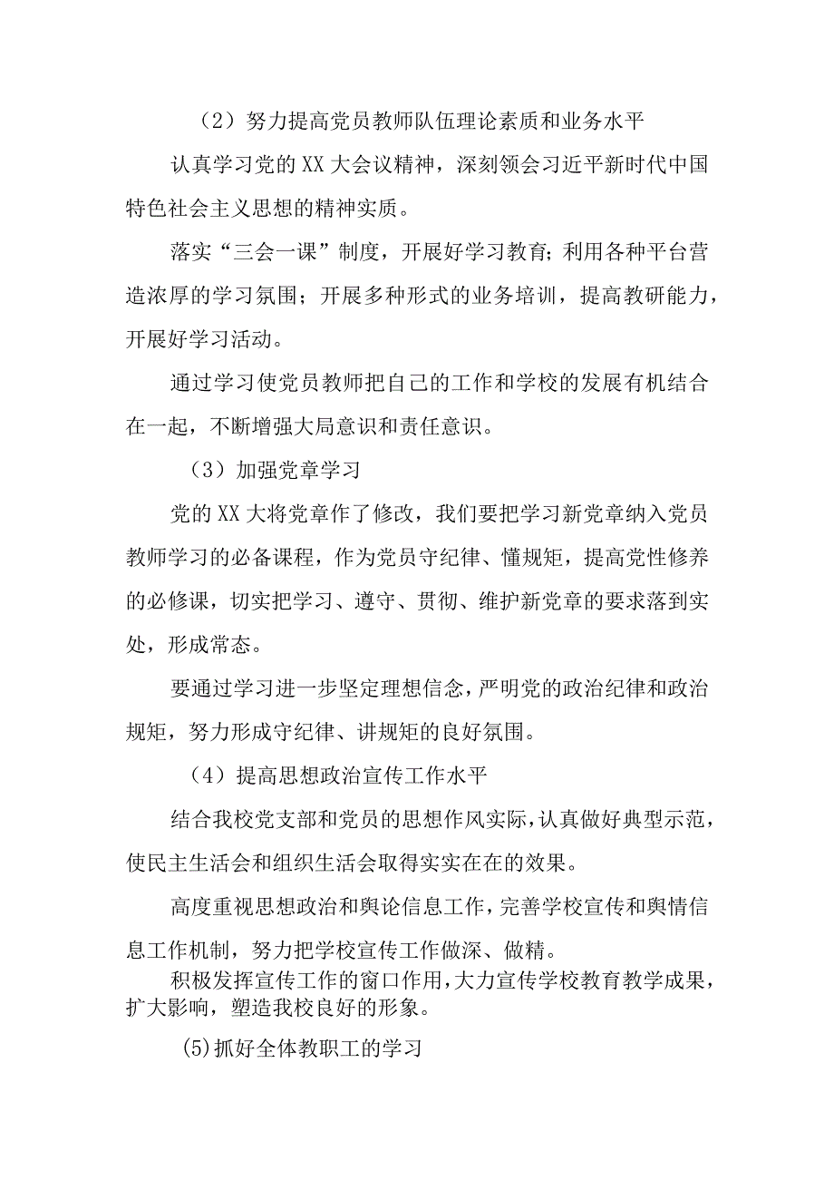 (2篇)2023年区第小学党支部党建工作计划.docx_第2页