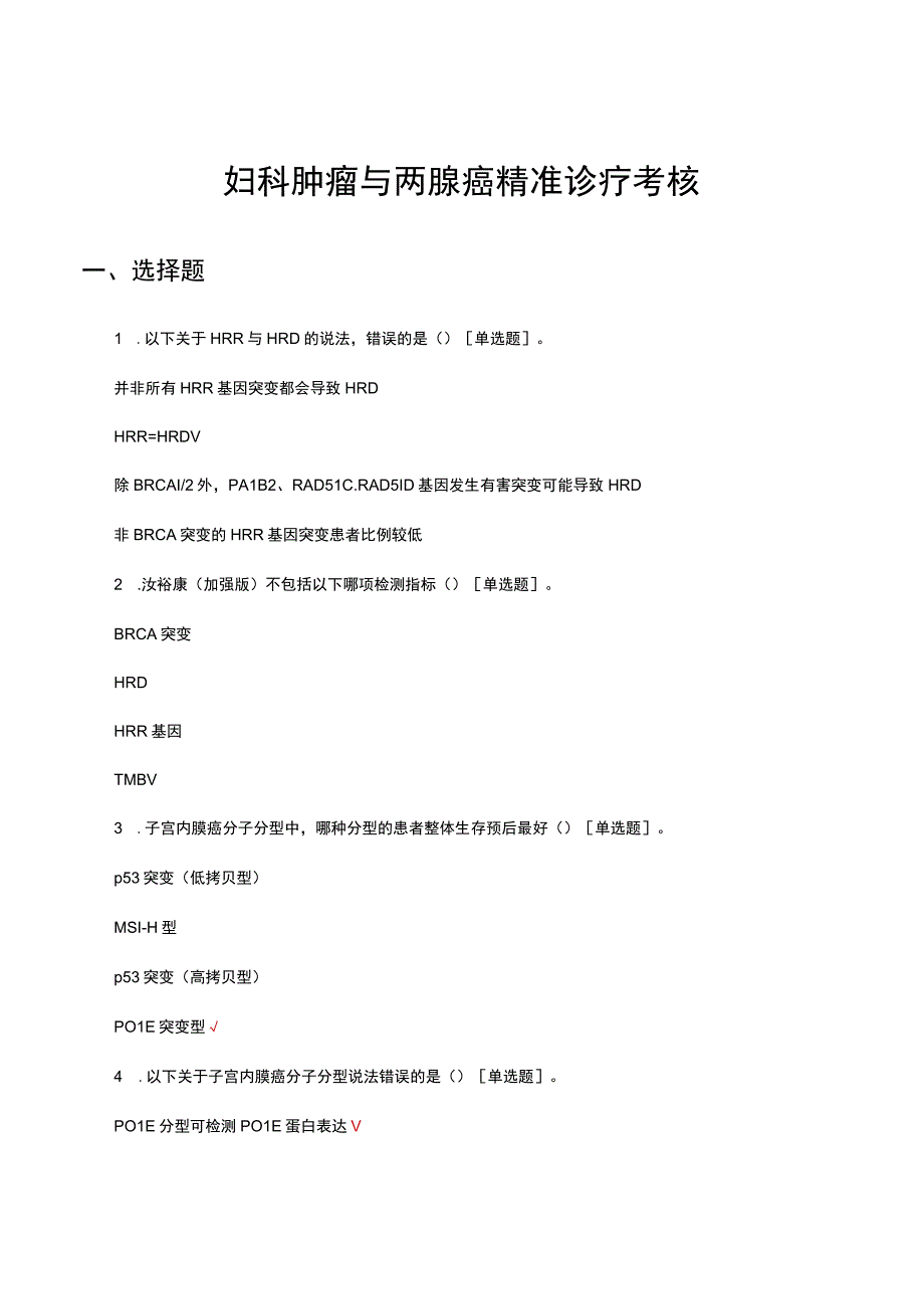 2023妇科肿瘤与两腺癌精准诊疗考核试题.docx_第1页