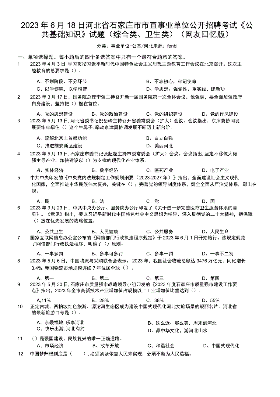 2023年6月18日河北省石家庄市市直事业单位公开招聘考试《公共基础知识》试题（综合类、卫生类）.docx_第1页