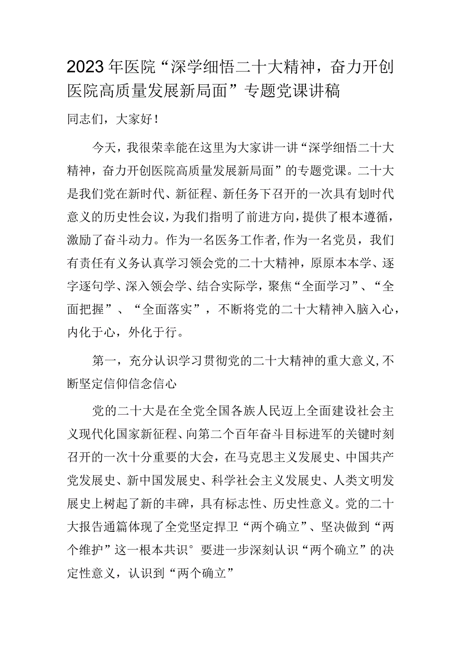 2023年医院“深学细悟二十大精神奋力开创医院高质量发展新局面”专题党课讲稿.docx_第1页