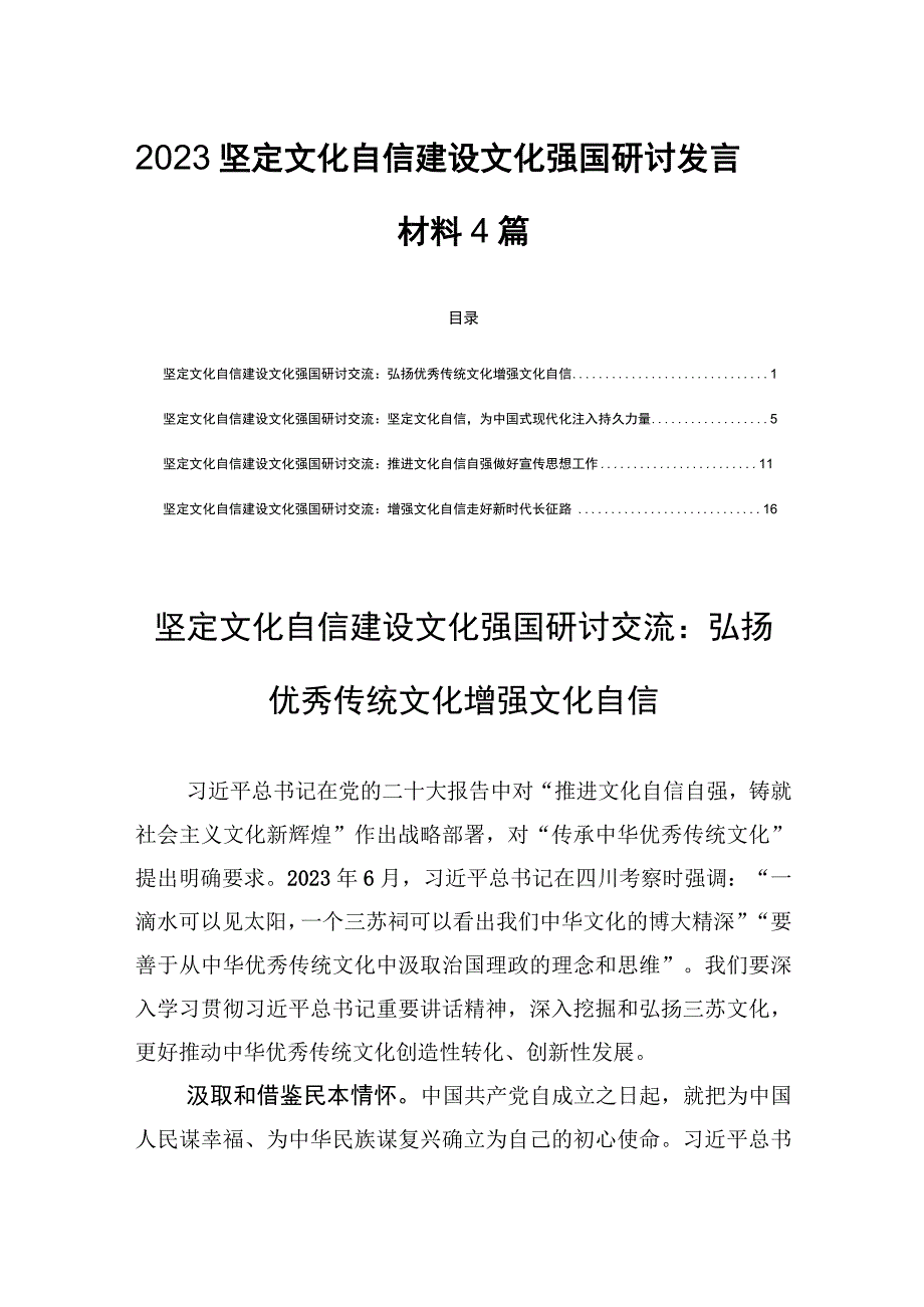 2023坚定文化自信建设文化强国研讨发言材料4篇.docx_第1页