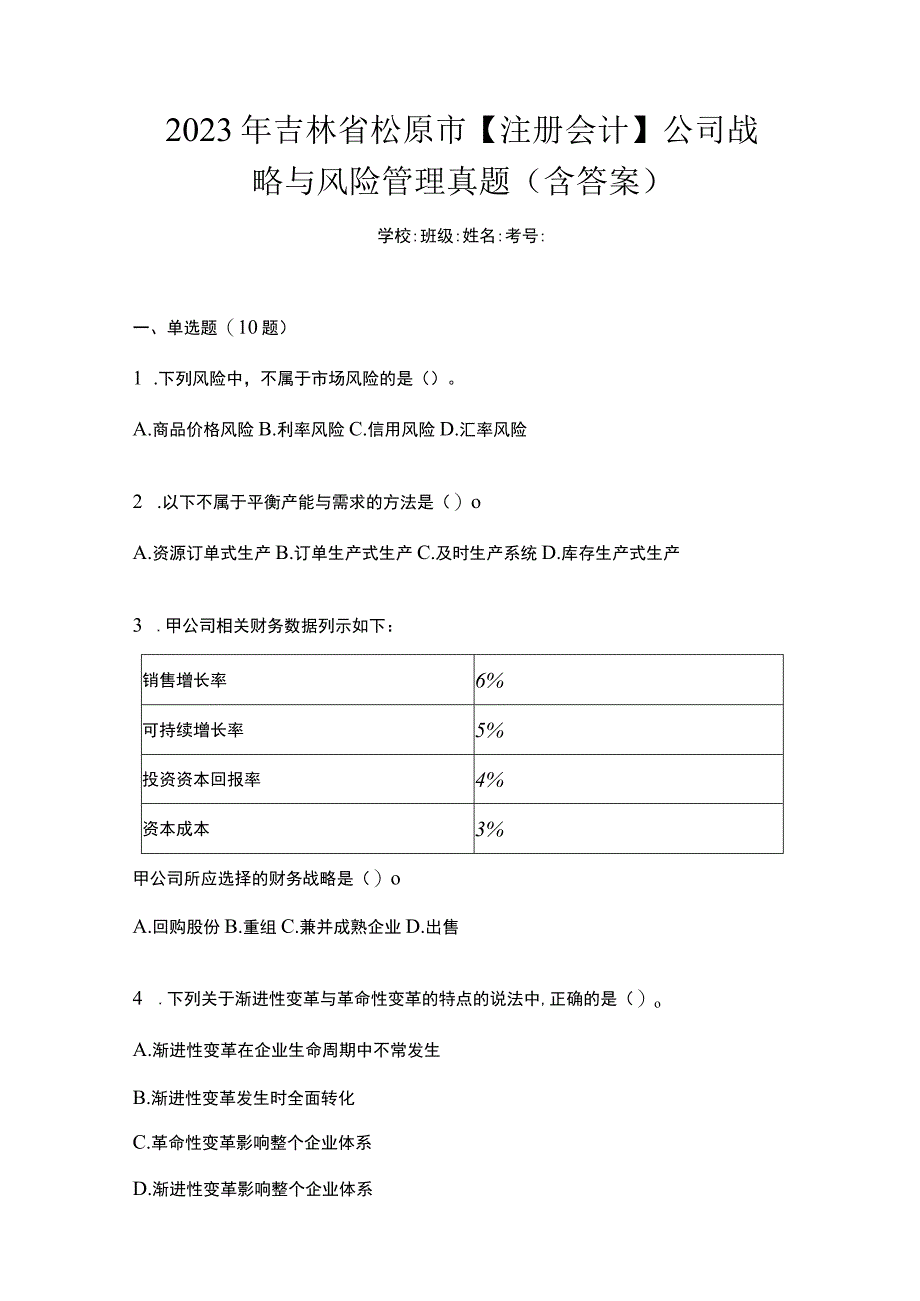 2021年吉林省松原市注册会计公司战略与风险管理真题含答案.docx_第1页