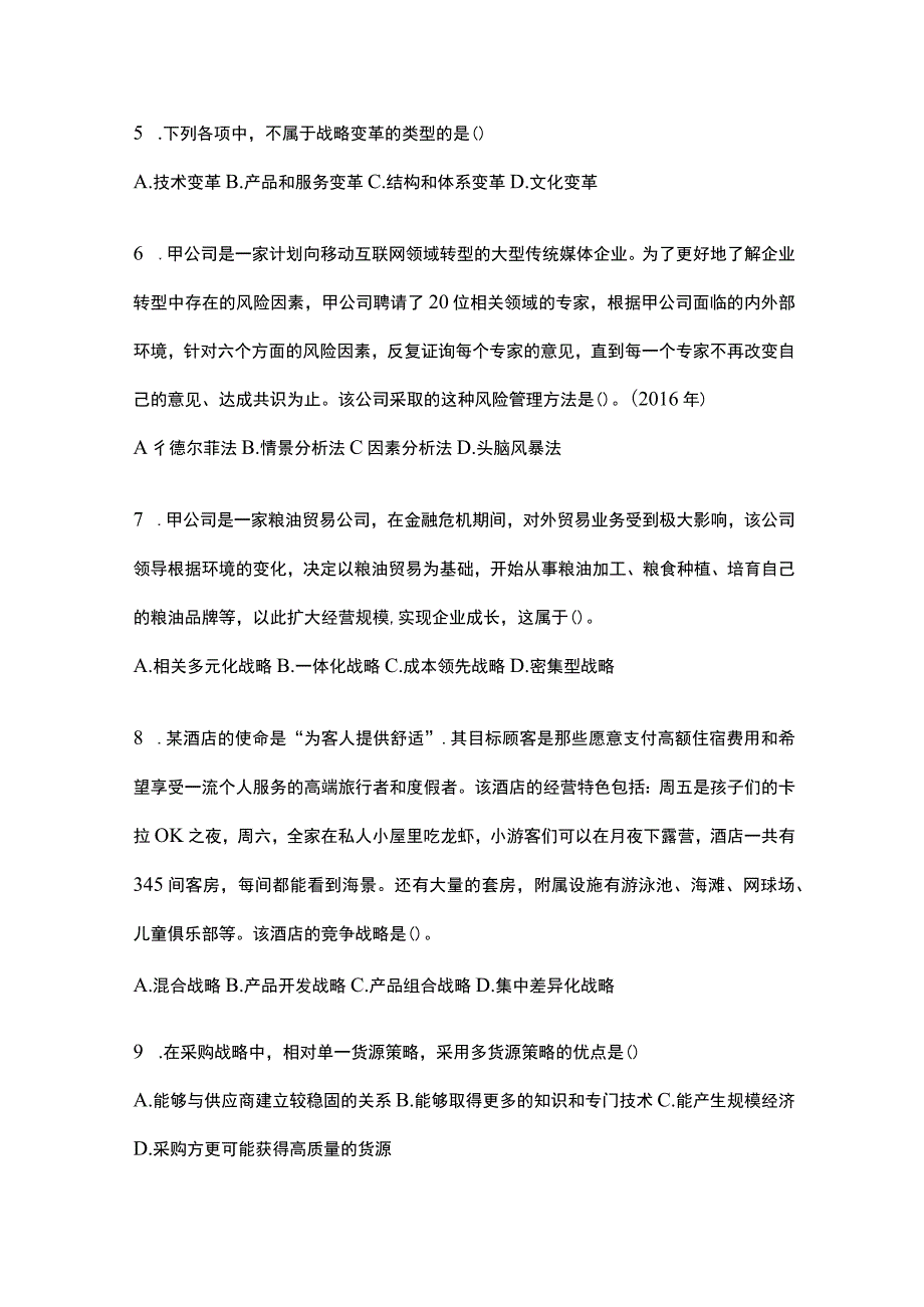 2021年吉林省松原市注册会计公司战略与风险管理真题含答案.docx_第2页