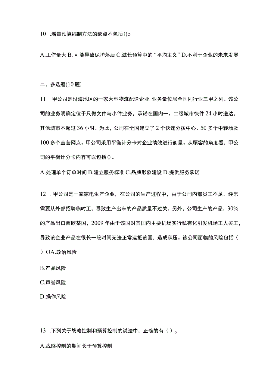 2021年吉林省松原市注册会计公司战略与风险管理真题含答案.docx_第3页