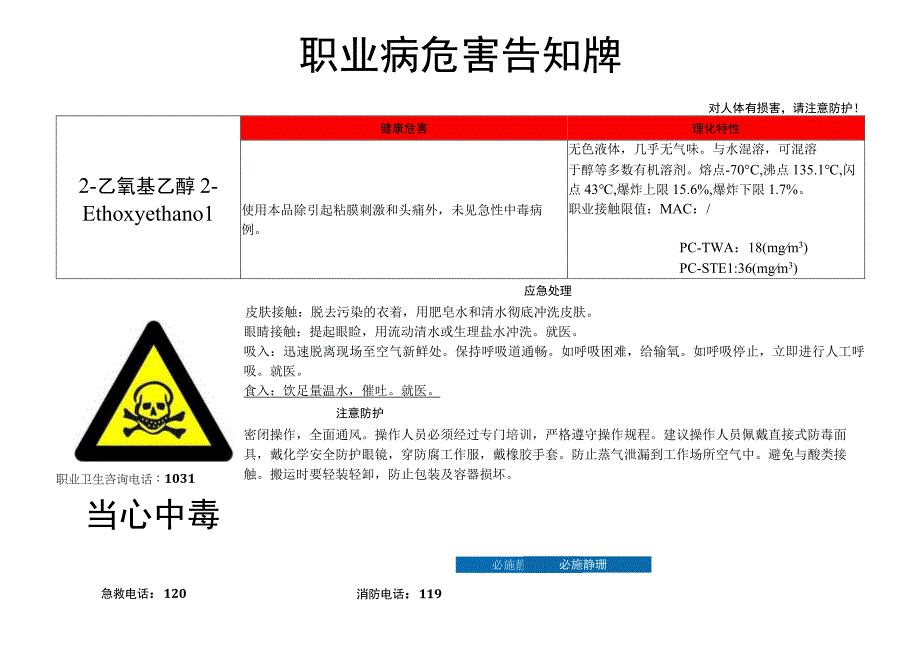 2-乙氧基乙醇-职业病危害告知牌.docx_第1页