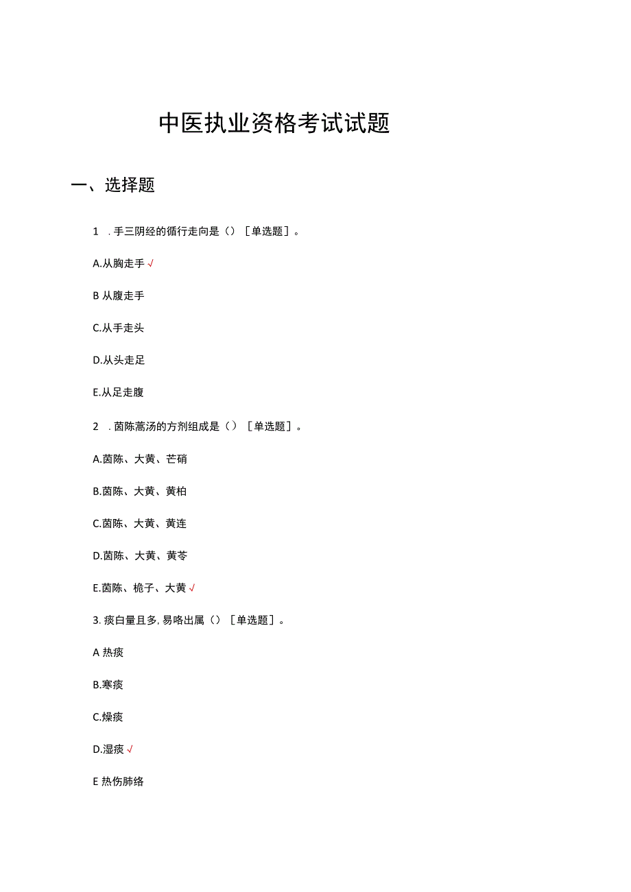 2023中医执业资格考试试题.docx_第1页